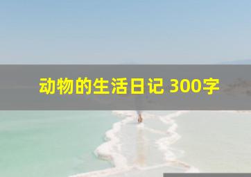 动物的生活日记 300字